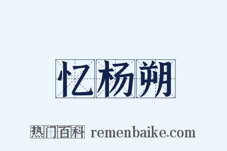 忆杨朔是什么意思的图片